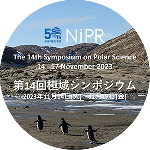 国立極地研究所 第14回極域科学シンポジウム 2023年11月14日（火）〜 11月17日（金） / The 14th Symposium on Polar Science