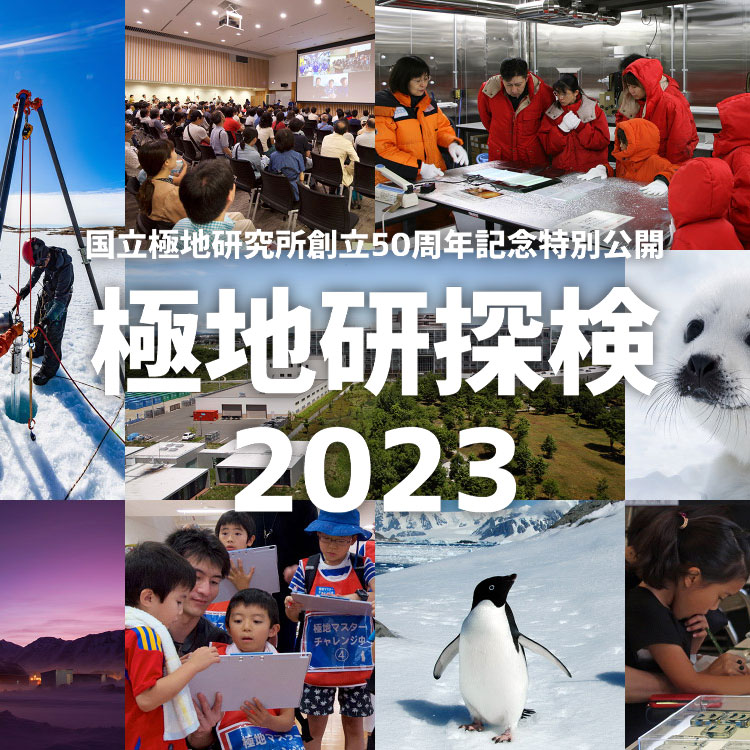 極地研探検2023