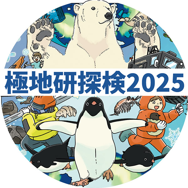 極地研探検2025